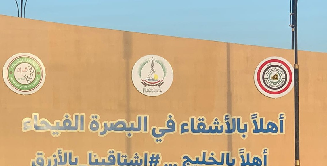 ستاد (جذع النخلة) العراقي يزدان بلافتات ولوحات ترحيب بالازرق الكويتي