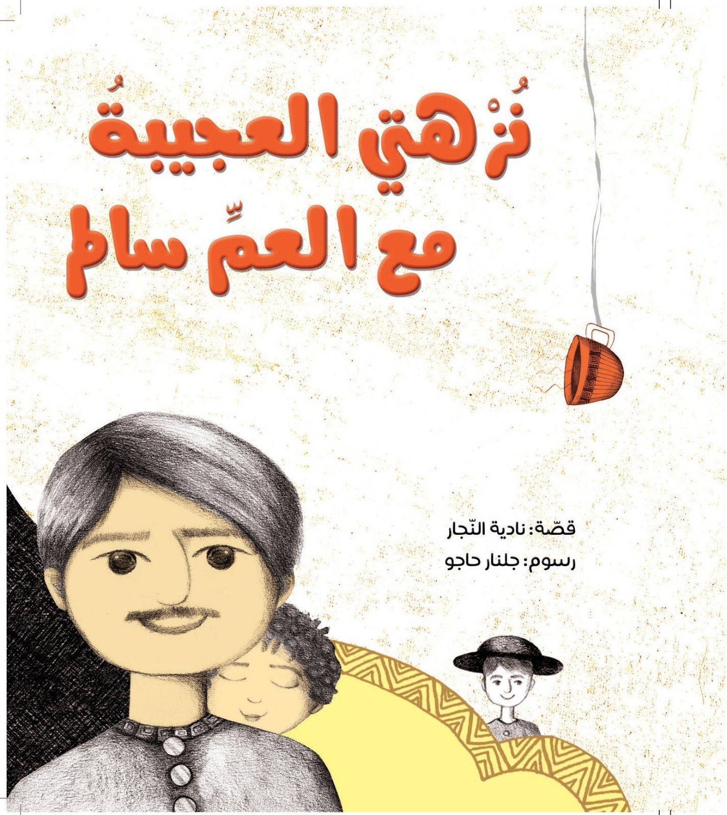 غلاف القصة الفائزة بجائزة الدكتور عبدالعزيز المنصور لدعم الناشرين العرب لعام2020