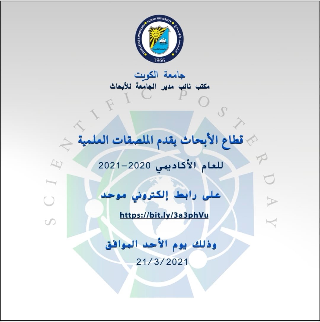 جامعة الكويت تعلن عن انطلاق فعالية الملصق العلمي 21 مارس الجاري