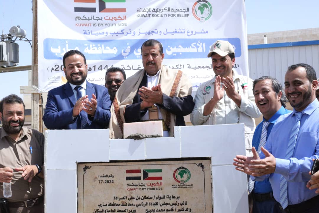 وضع حجر أساس لبناء مصنع الأوكسجين في محافظة مأرب اليمنية بتمويل الكويتية للاغاثة
