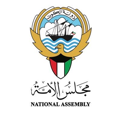 مجلس الأمة ينظر في جلسته غدا وبعد غد استجواب وزيرة (الأشغال) و(الخطاب الأميري)                                                                                                                                                                            