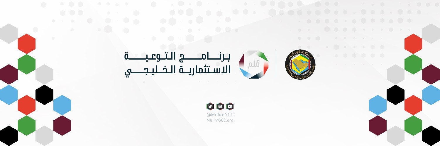 شعار برنامج التوعية الاستثمارية الخليجي (ملم)