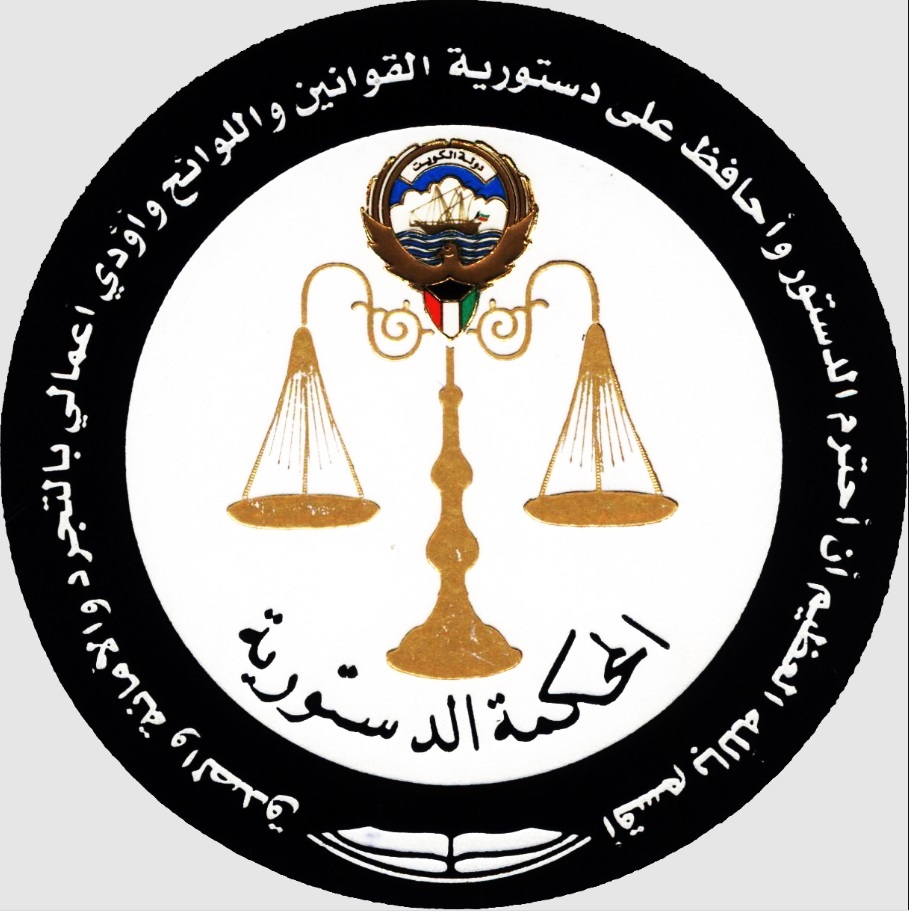 شعار المحكمة الدستورية الكويتية