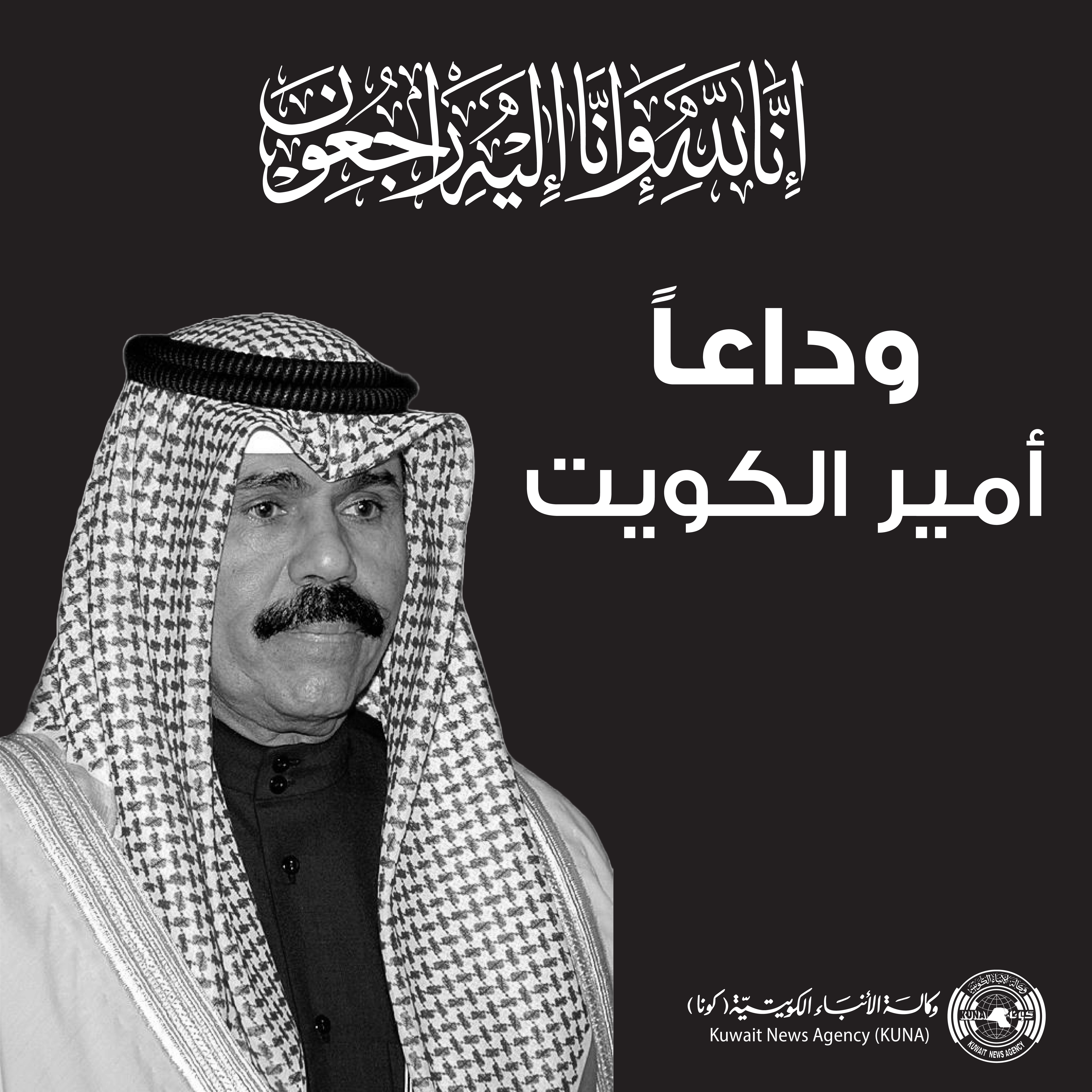 الديوان الأميري ينعى إلى الشعب الكويتي والأمتين العربية والإسلامية والعالم وفاة سمو أمير البلاد الشيخ نواف الأحمد الجابر الصباح