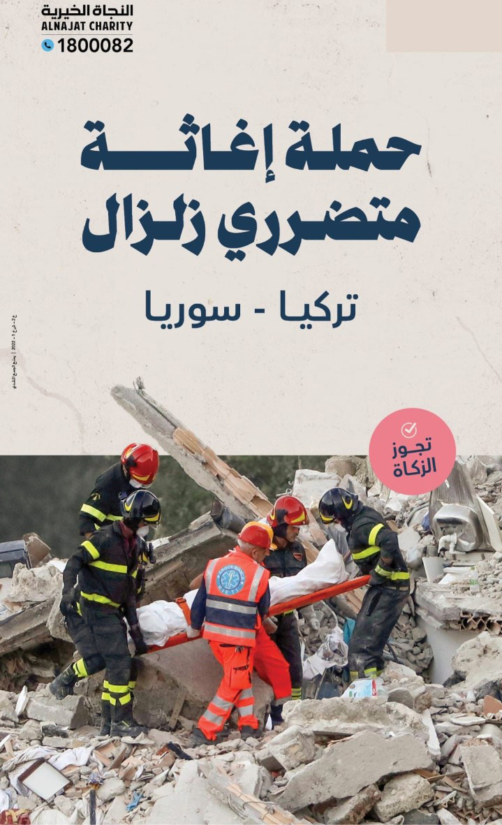 شعار الحملة المواكبة لإعاثة متضرري الزلزال المدمر