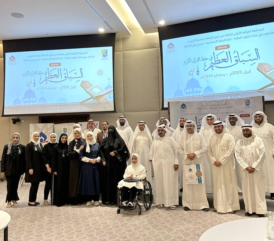 جامعة الكويت تقيم حفل المسابقة القرآنية الرمضانية الأولى لطلبة ذوي الإعاقة ( السباق العظيم في حفظ القرآن الكريم )