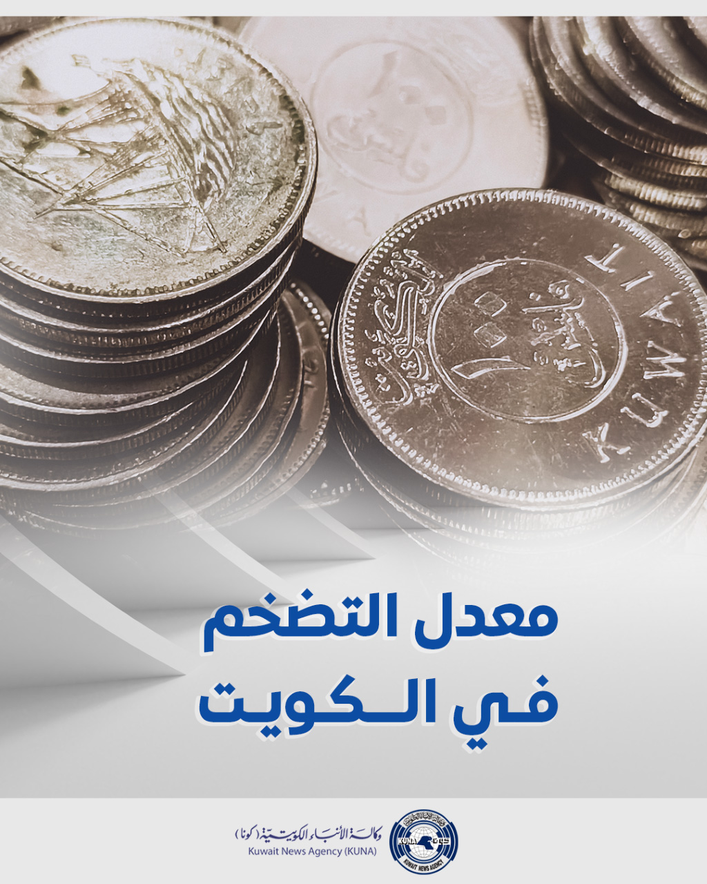 (الإحصاء): ارتفاع التضخم في الكويت بنسبة 7ر3 في المئة في مارس الماضي على أساس سنوي