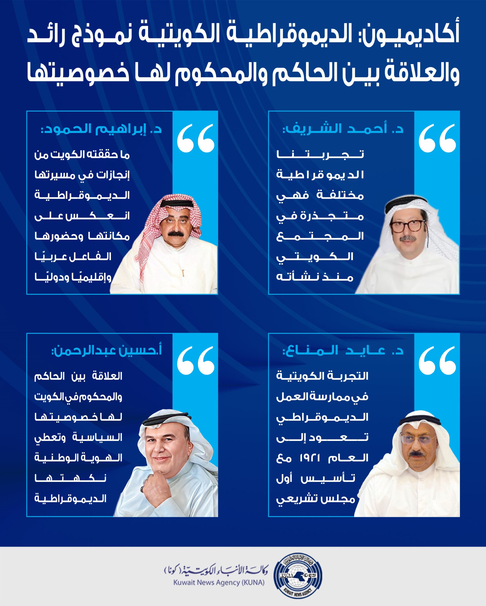 أكاديميون: الديمقراطية الكويتية نموذج رائد ومتقدم يعزز المشاركة السياسية بين الحاكم والمحكوم                                                                                                                                                              