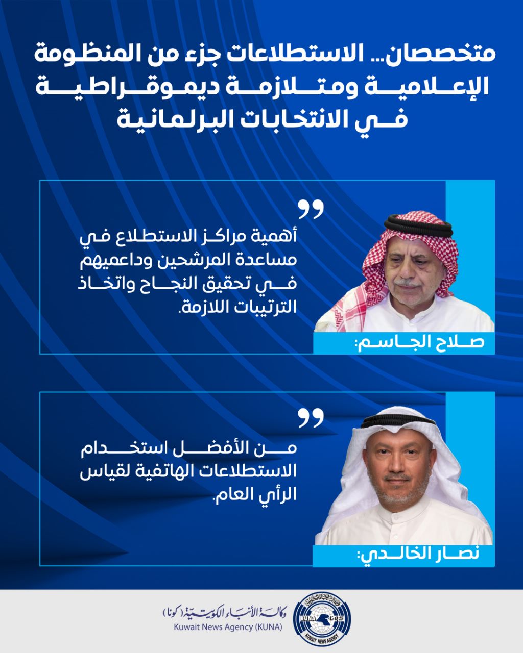 متخصصان: استطلاعات الرأي جزء لا يتجزأ من المنظومة الإعلامية والتجربة الديمقراطية في الكويت