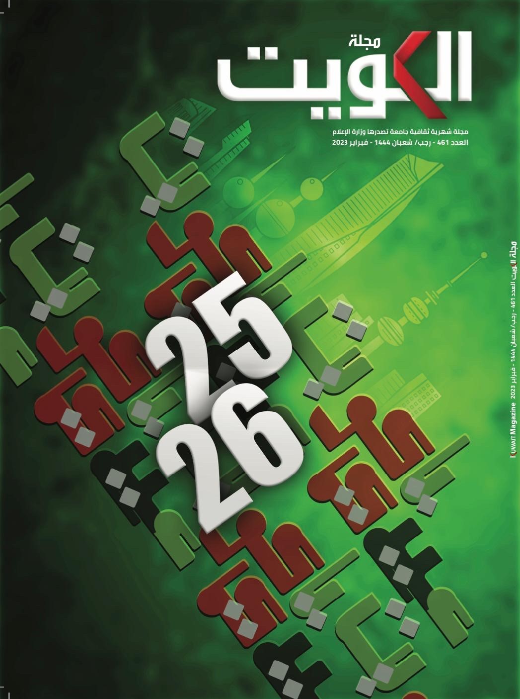 The magazine's recent publication marking Kuwait's national celebrations