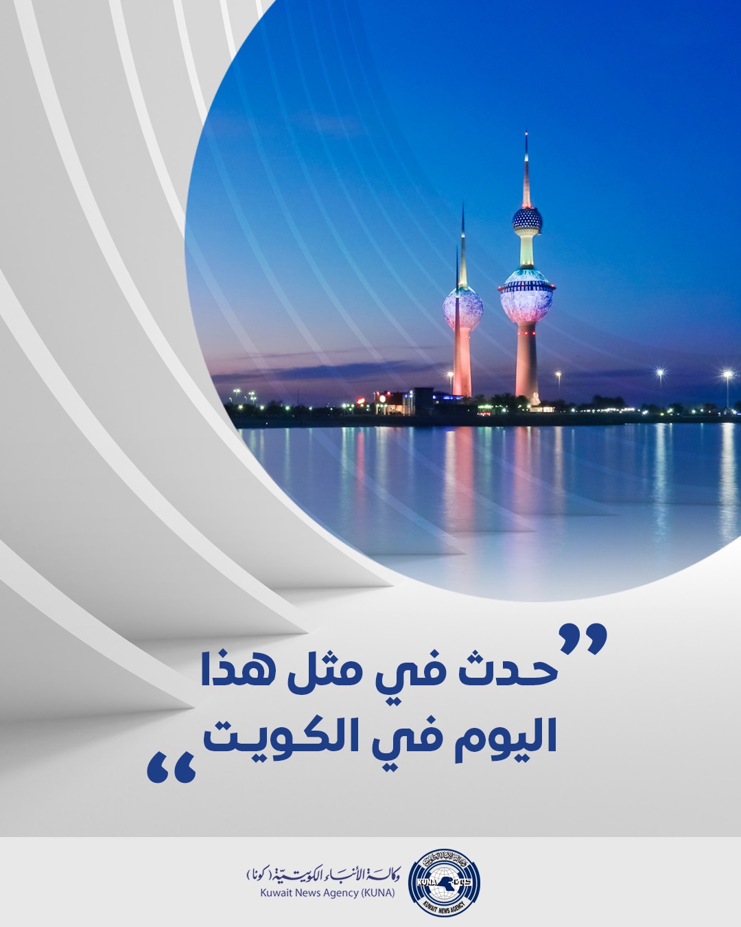 حدث في مثل هذا اليوم في الكويت