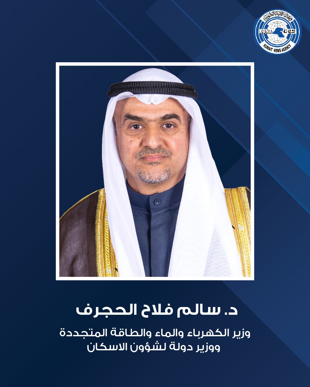 وزير الكهرباء والماء والطاقة المتجددة وزير الدولة لشؤون الإسكان الدكتور سالم الحجرف