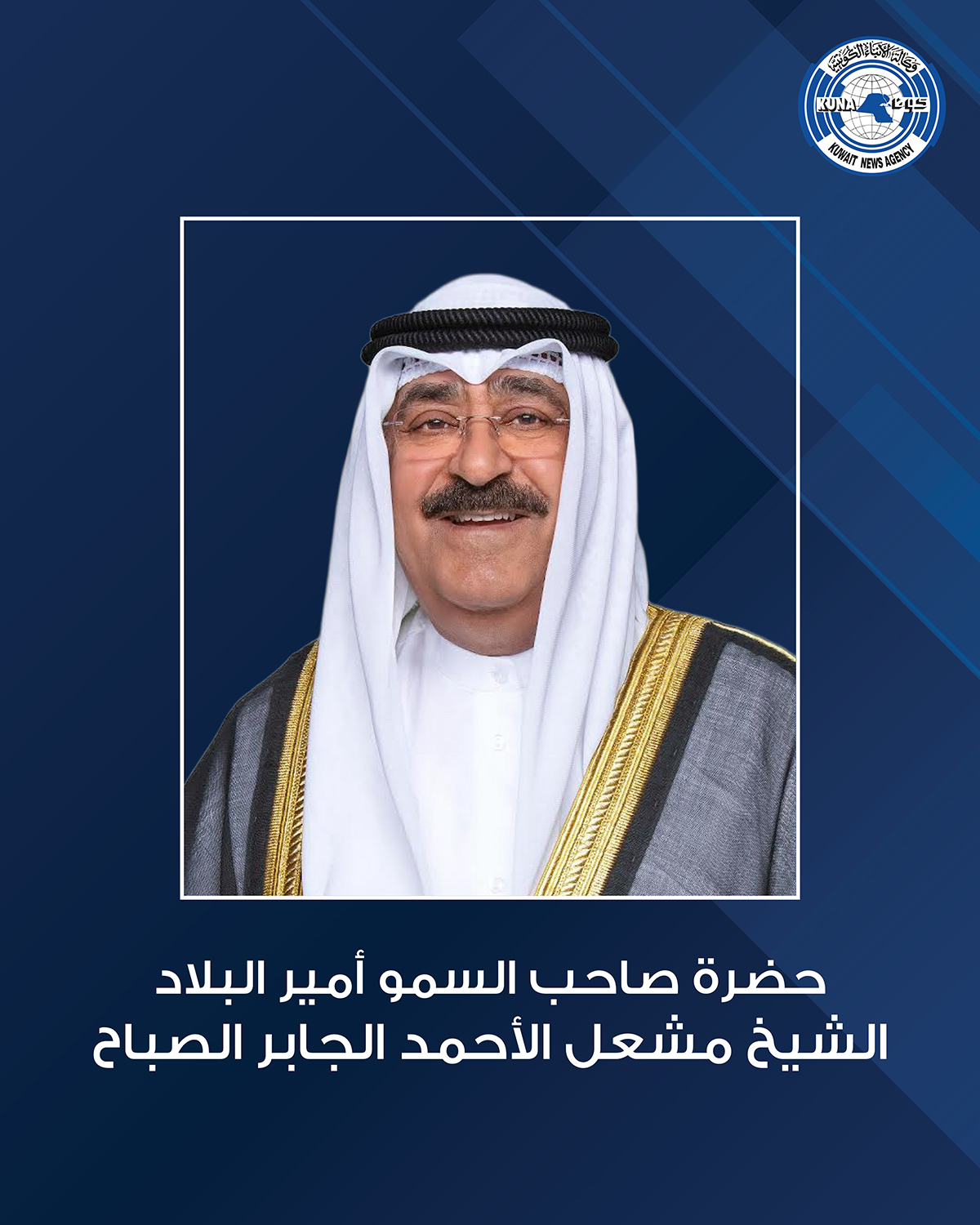 حضرة صاحب السمو أمير البلاد الشيخ مشعل الأحمد الجابر الصباح