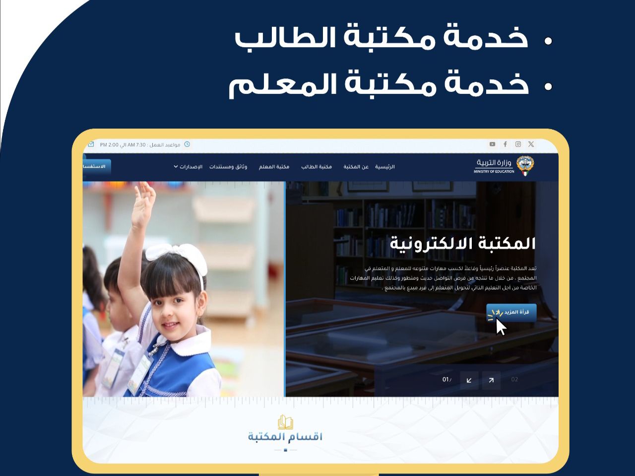 وزارة التربية تحدث مكتبتها الإلكترونية بخدمات جديدة ومتطورة                                                                                                                                                                                               