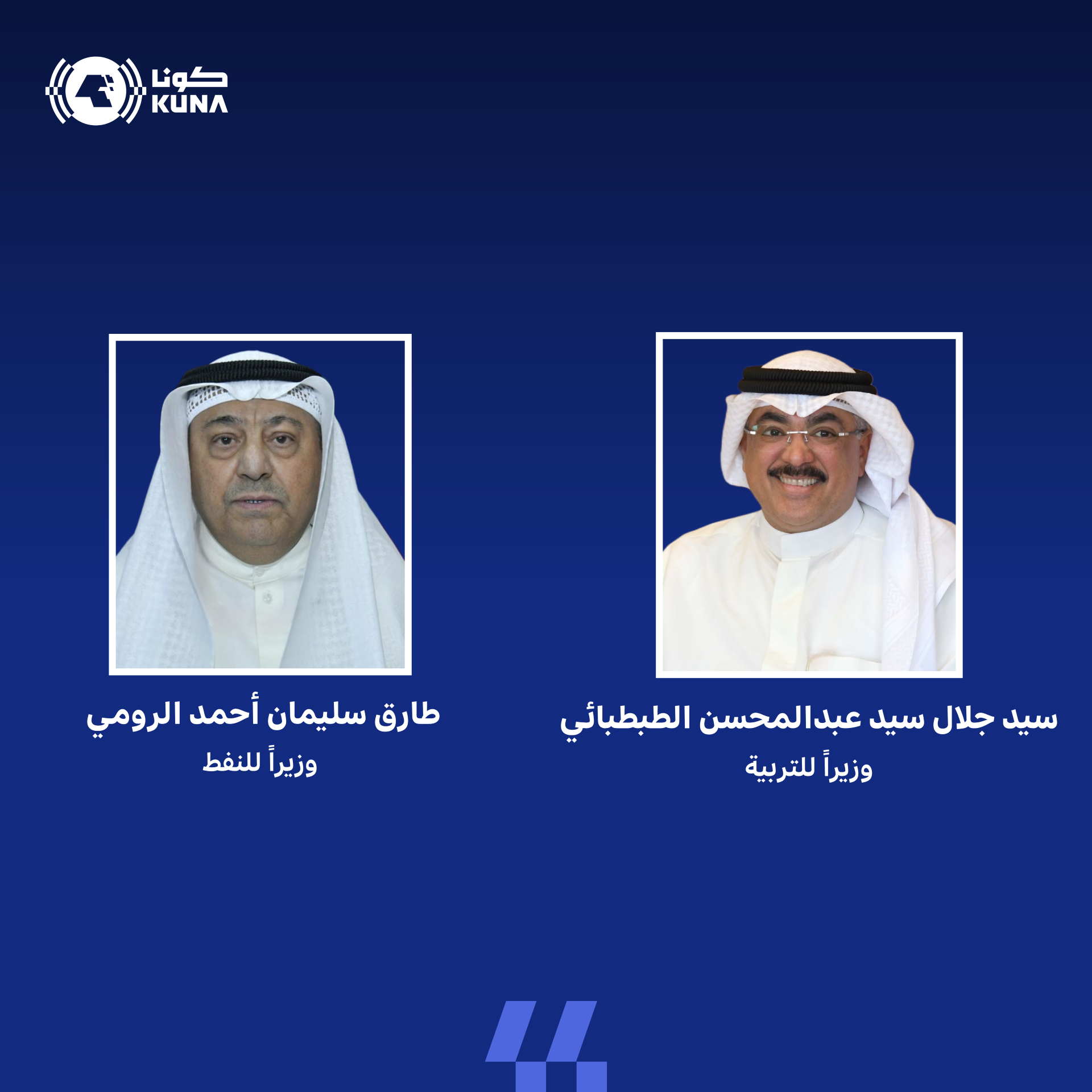 وزير التربية سيد جلال الطبطبائي ووزير النفط طارق الرومي