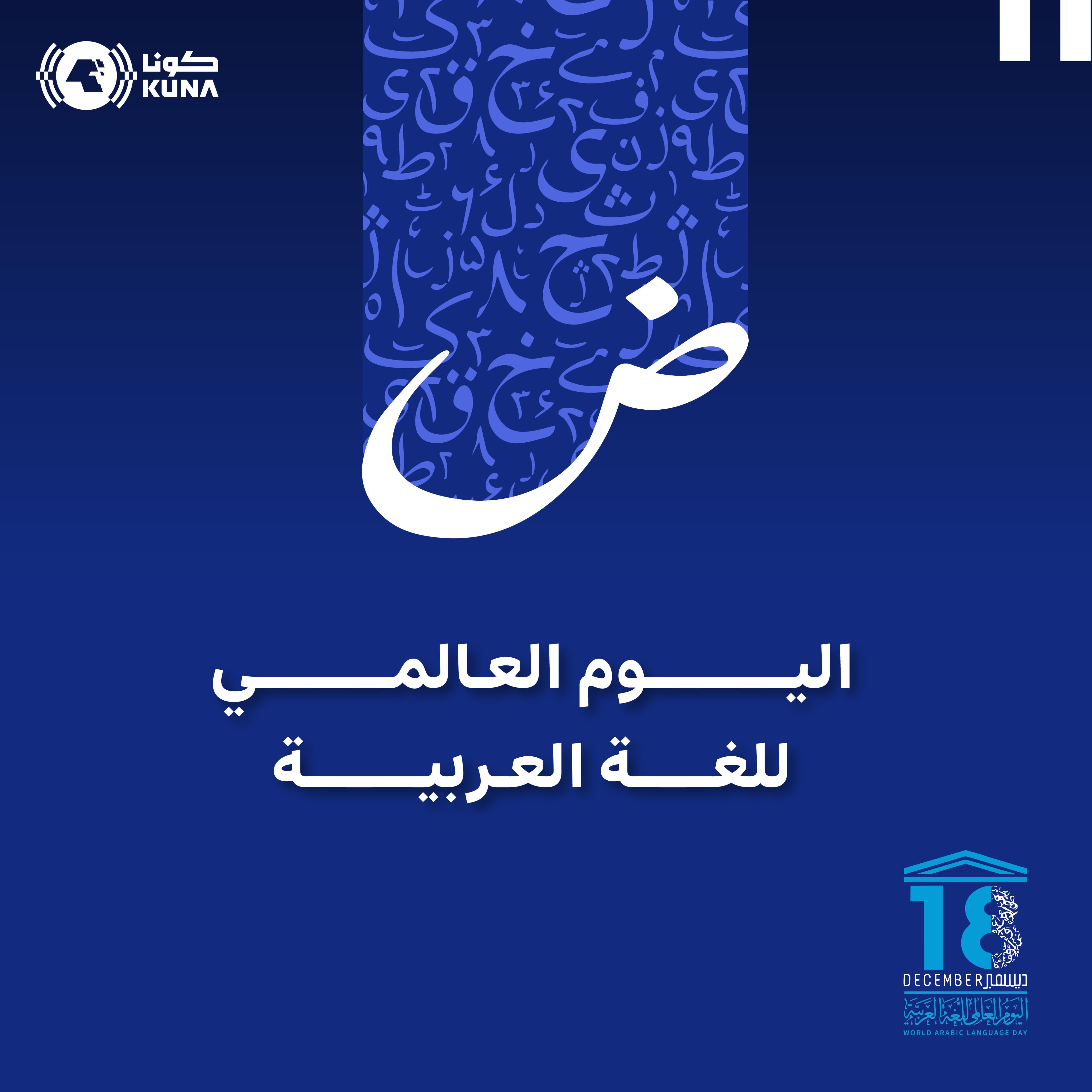 الكويت تشارك دول العالم الاحتفال باليوم العالمي للغة العربية