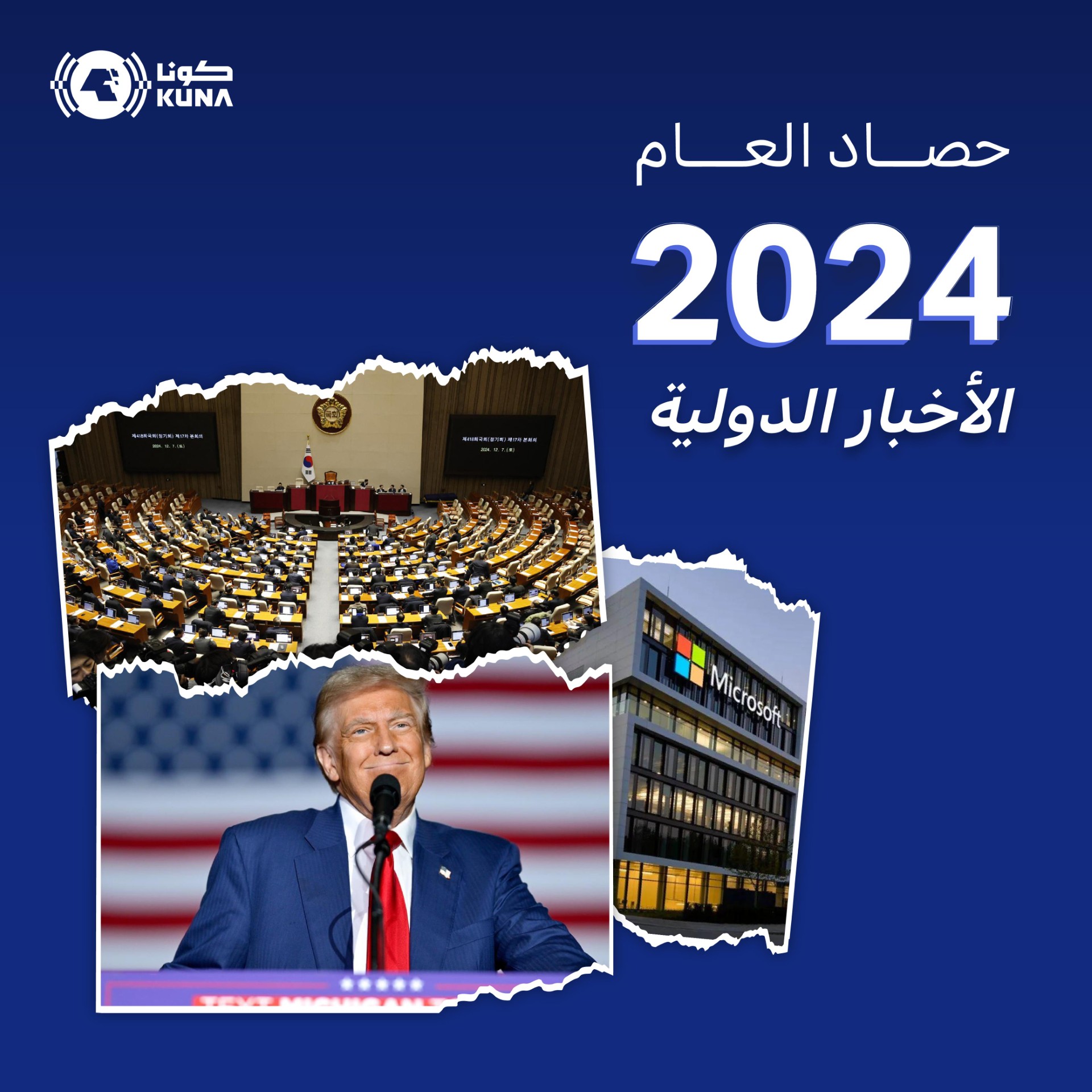 العالم في 2024.. انتخابات تاريخية وتوترات عاصفة وتحركات متزايدة للتكتلات الدولية