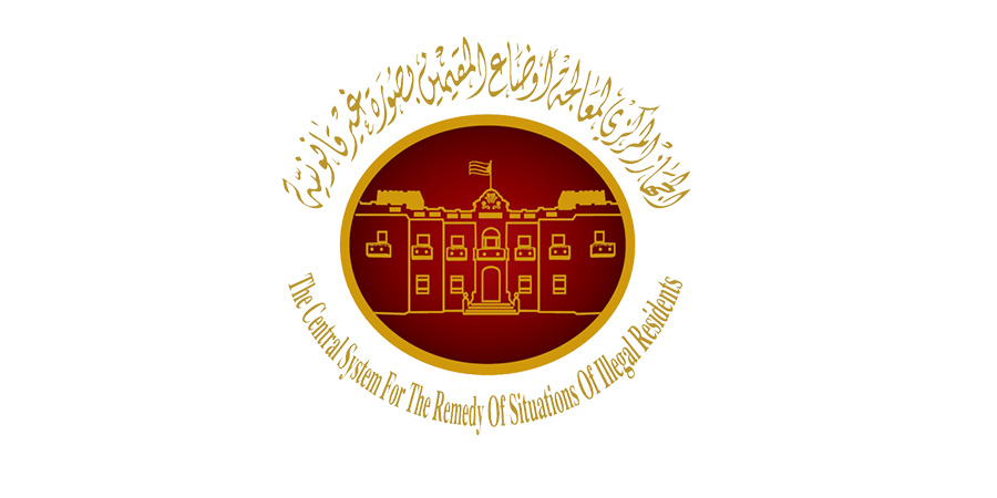 لجهاز المركزي لمعالجة أوضاع المقيمين بصورة غير قانونية