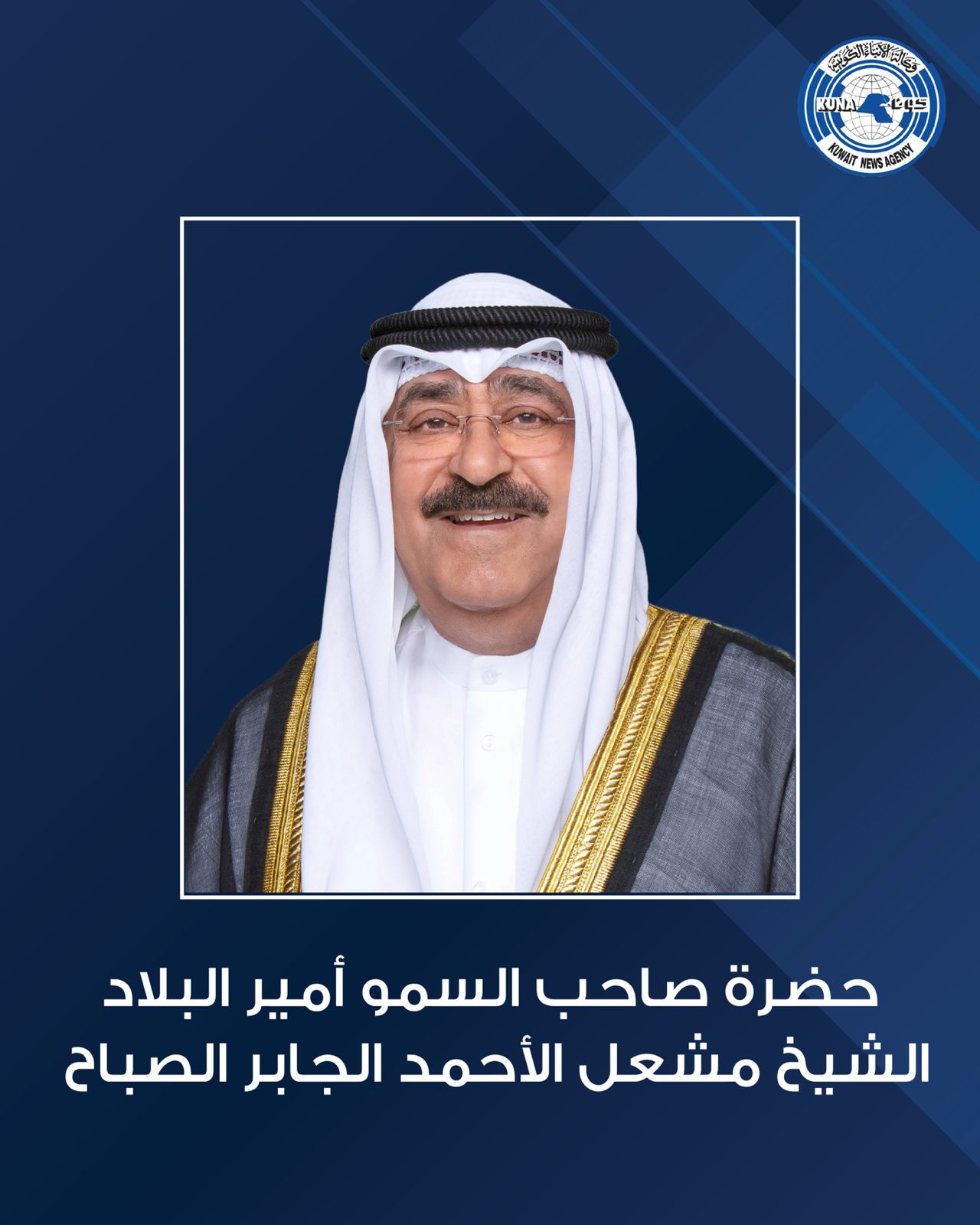 حضرة صاحب السمو أمير البلاد الشيخ مشعل الأحمد الجابر الصباح