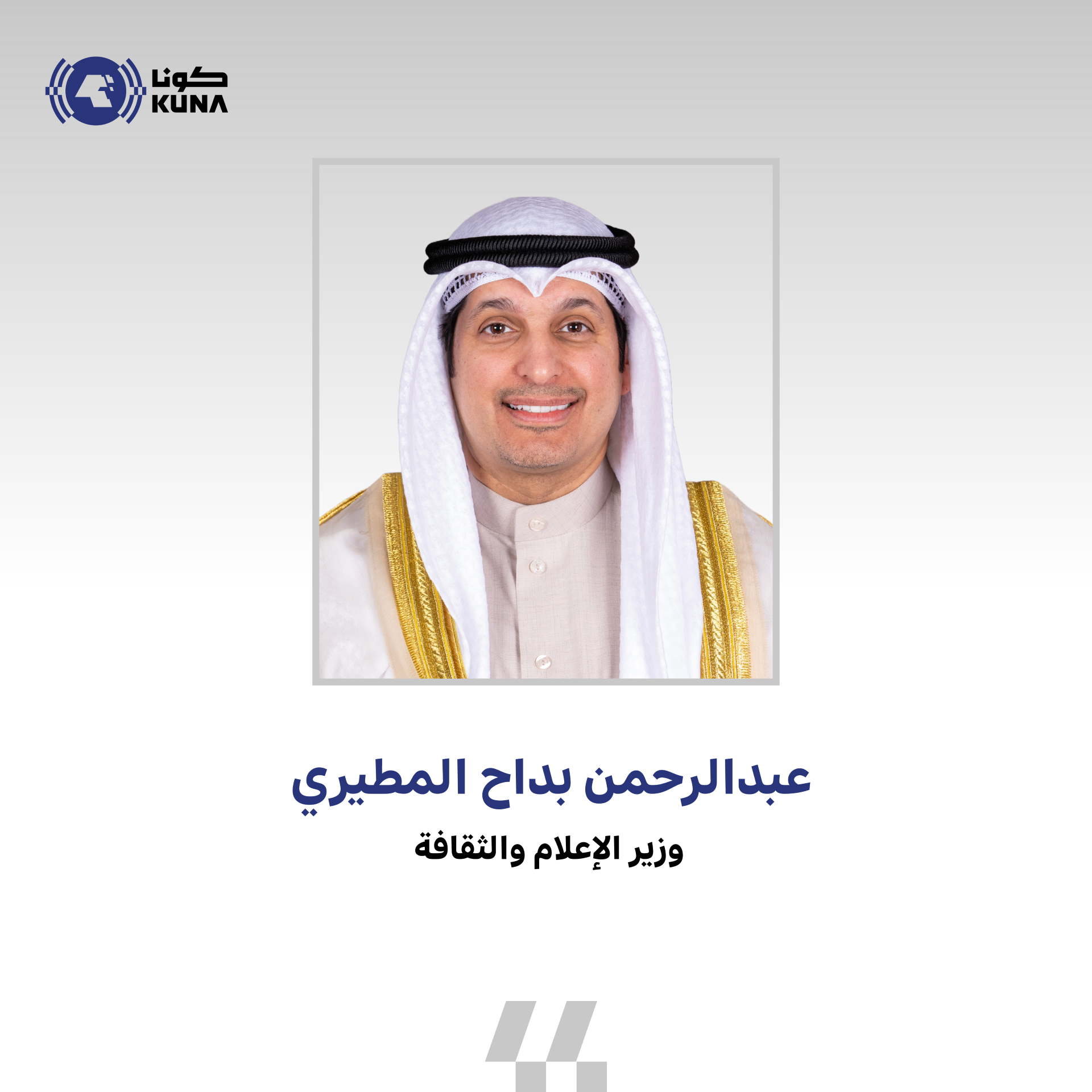 وزير الإعلام والثقافة عبدالرحمن المطيري