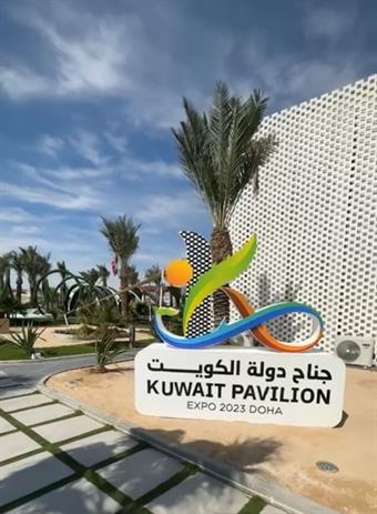 جناح الكويت في معرض "إكسبو الدوحة للبستنة" يفوز بجائزة "الأكثر تعليما"