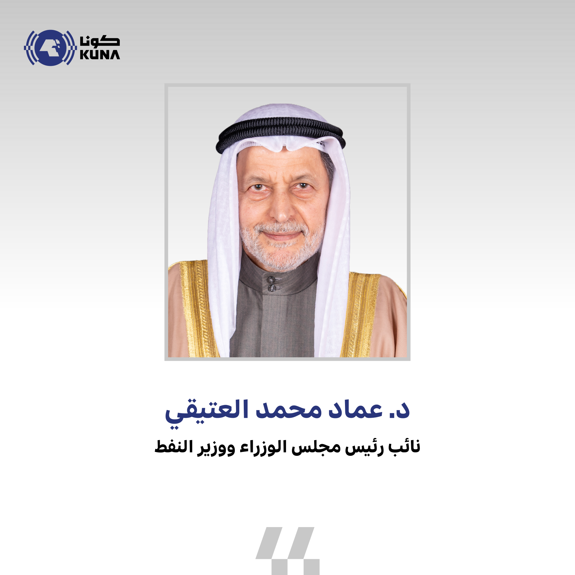 وزير النفط: دولة الكويت تمدد خفضها الطوعي البالغ 135 ألف برميل يوميا إلى يونيو المقبل