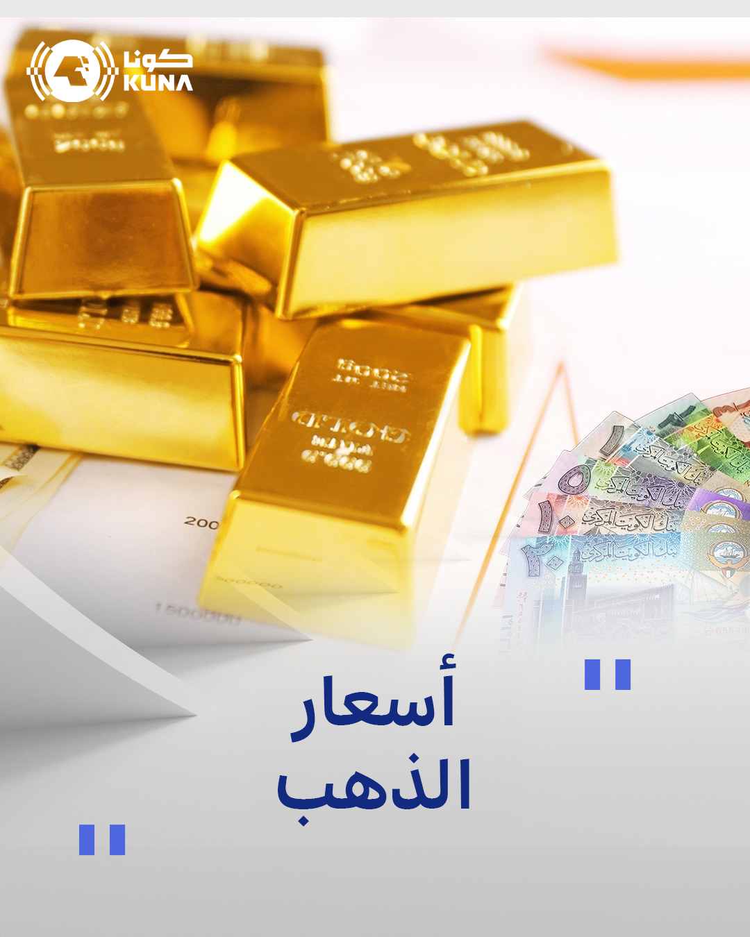 تقرير (دار السبائك): التوترات العسكرية والجيوسياسية ترفع الذهب لقمة سعرية جديدة                                                                                                                                                                           