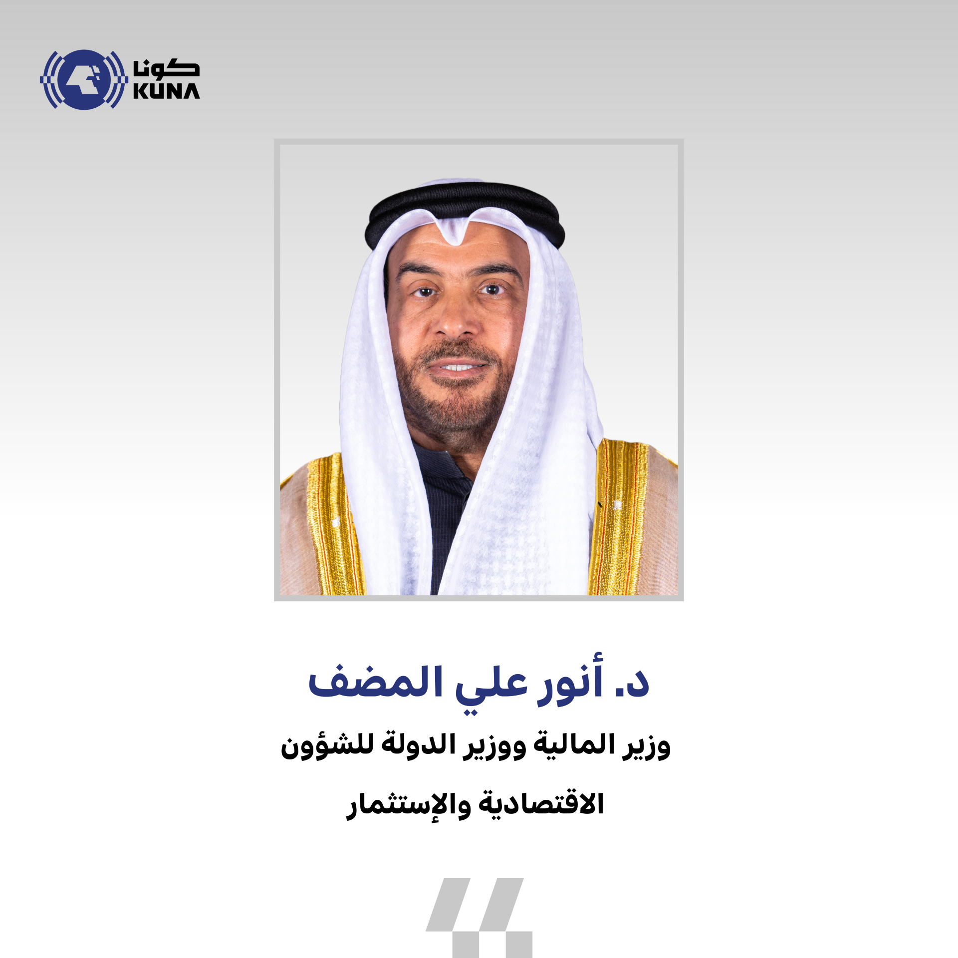 وزير المالية: لا اقتراض للحكومة دون وجود قانون وفقا لنصوص الدستور الكويتي                                                                                                                                                                                 