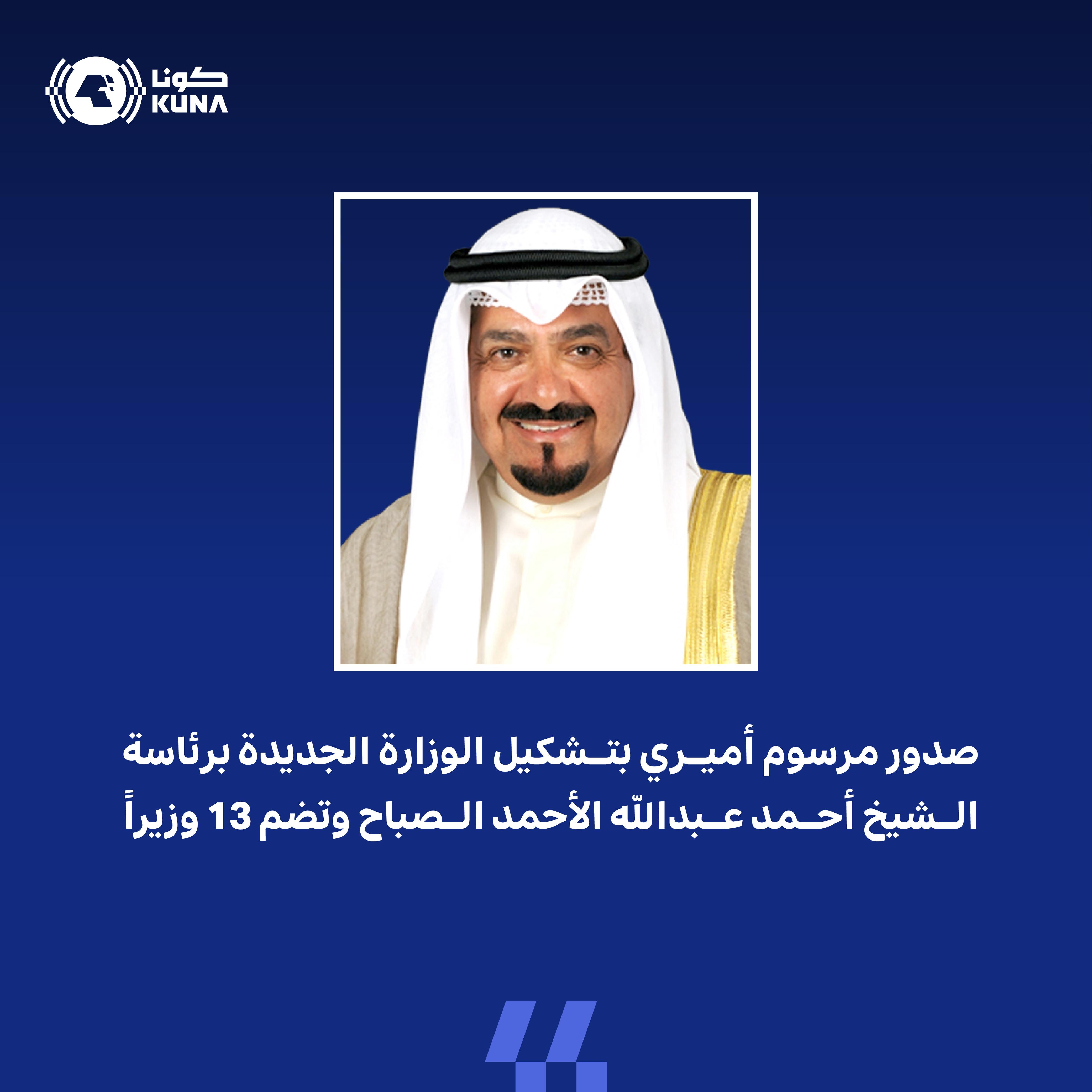 صدور مرسوم أميري بتشكيل الوزارة الجديدة برئاسة الشيخ أحمد عبدالله الأحمد الصباح وتضم 13 وزيرا