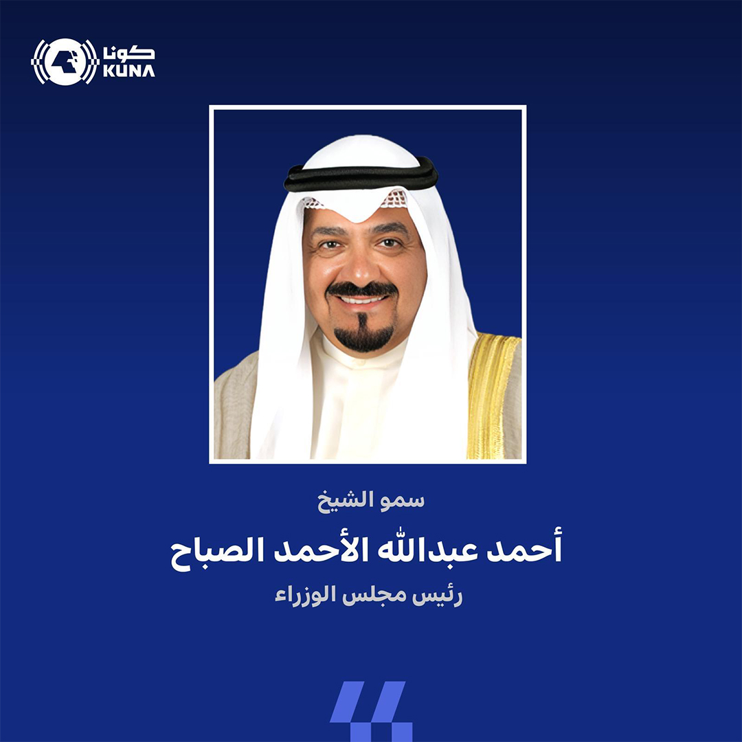 صدور أمر أميري بمخاطبة رئيس مجلس الوزراء بسمو الشيخ أحمد عبدالله الأحمد الصباح رئيس مجلس الوزراء                                                                                                                                                          