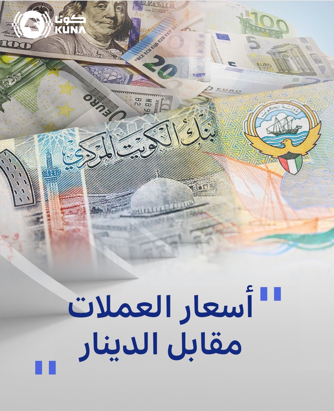 الدولار الأمريكي يستقر عند 306ر0 دينار واليورو ينخفض إلى 329ر0                                                                                                                                                                                            