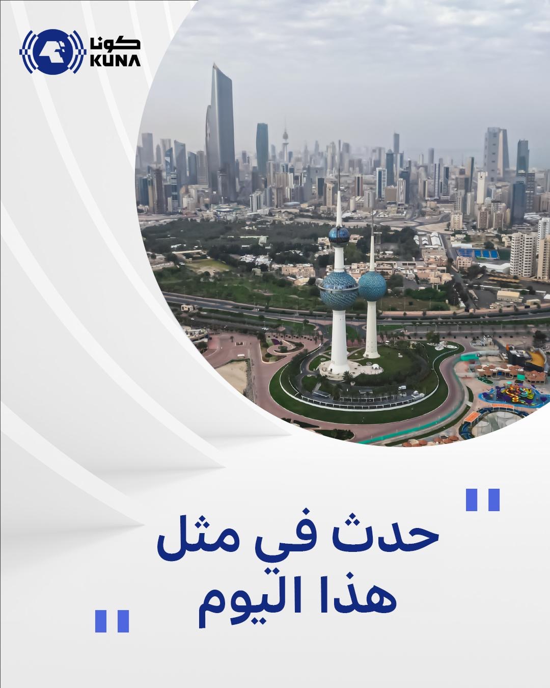 حدث في مثل هذا اليوم في الكويت                                                                                                                                                                                                                            