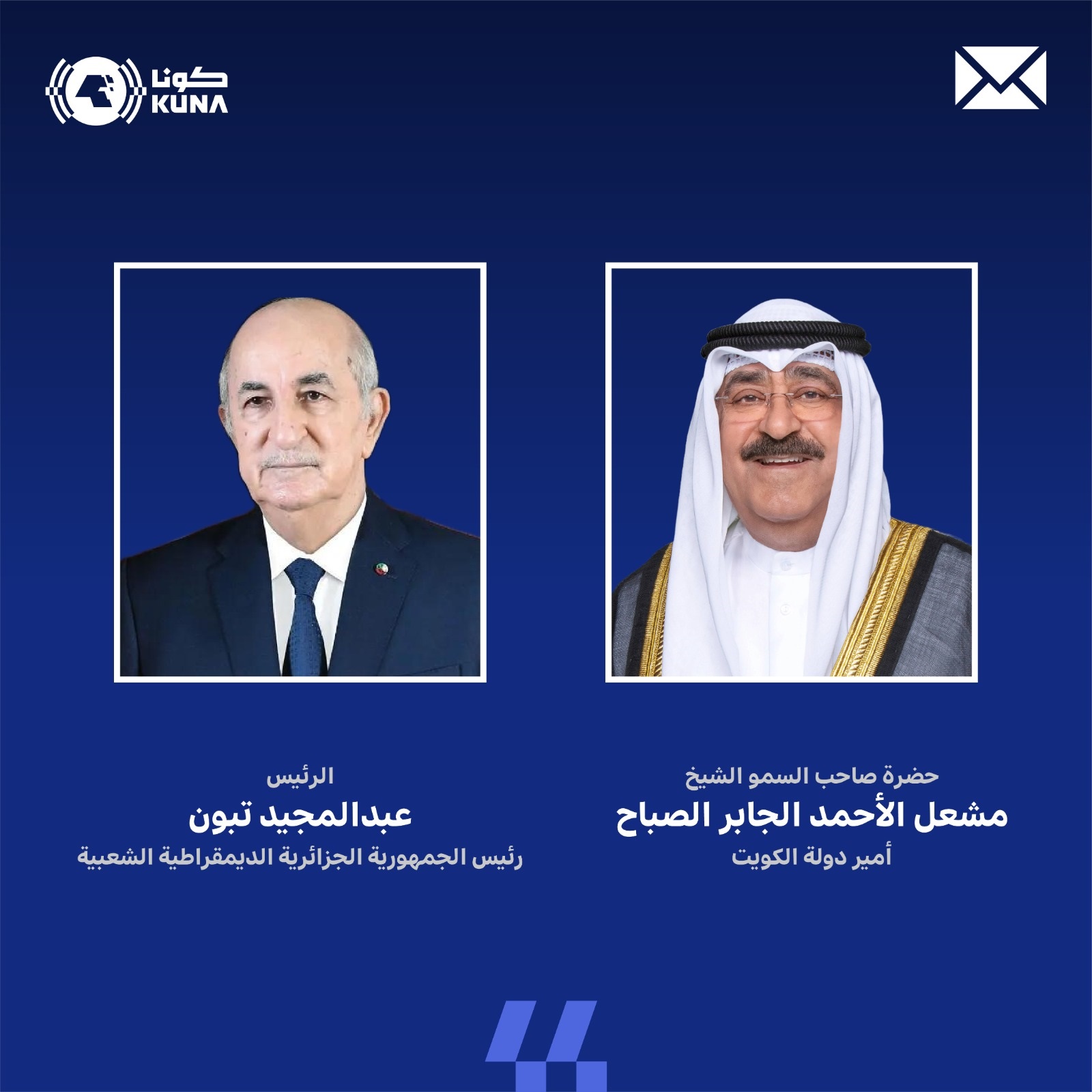 سمو أمير البلاد يهنئ الرئيس عبدالمجيد تبون بإعادة انتخابه رئيسا للجمهورية الجزائرية                                                                                                                                                                       