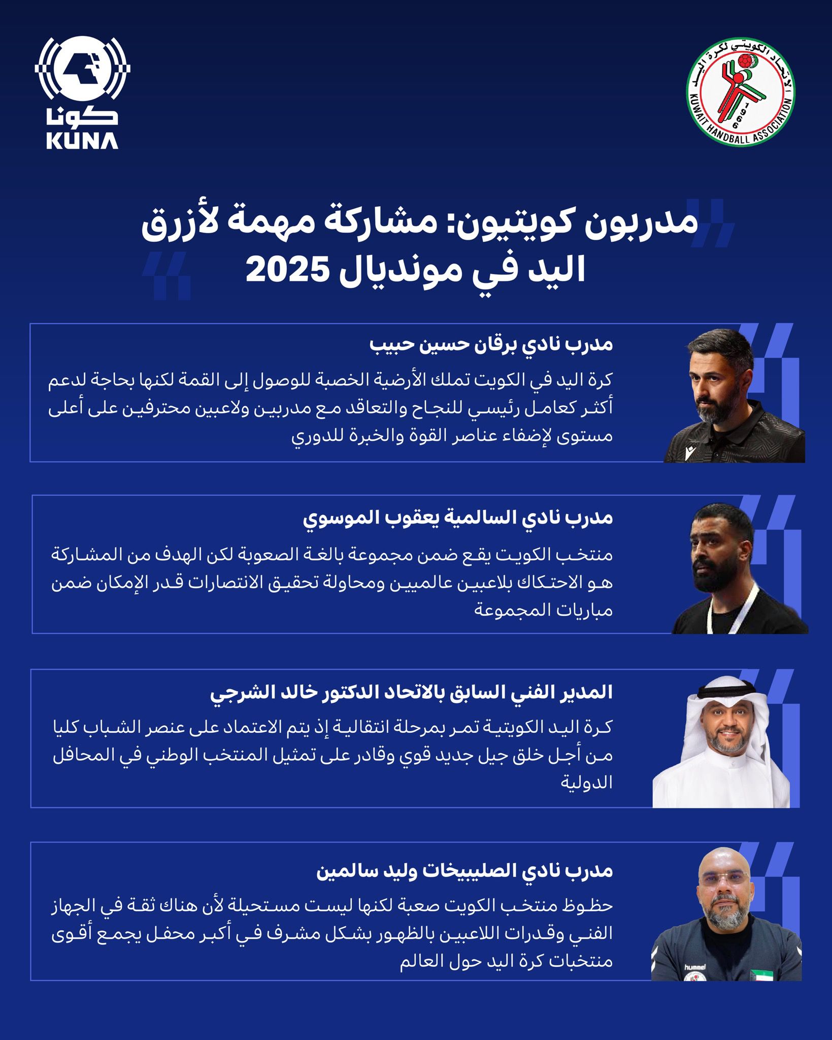 مدربون كويتيون: مشاركة مهمة لأزرق اليد في مونديال 2025 غدا تنطوي على تحد كبير في تحقيق نتائج مشرفة                                                                                                                                                        
