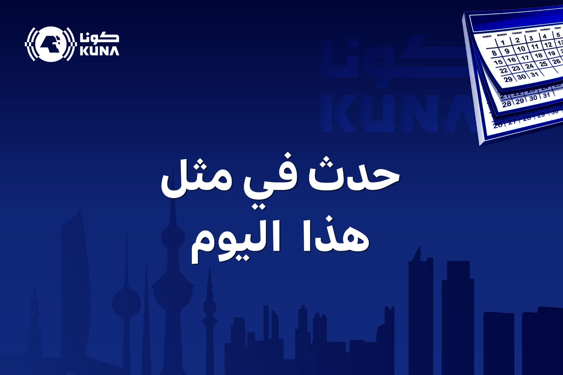 حدث في مثل هذا اليوم