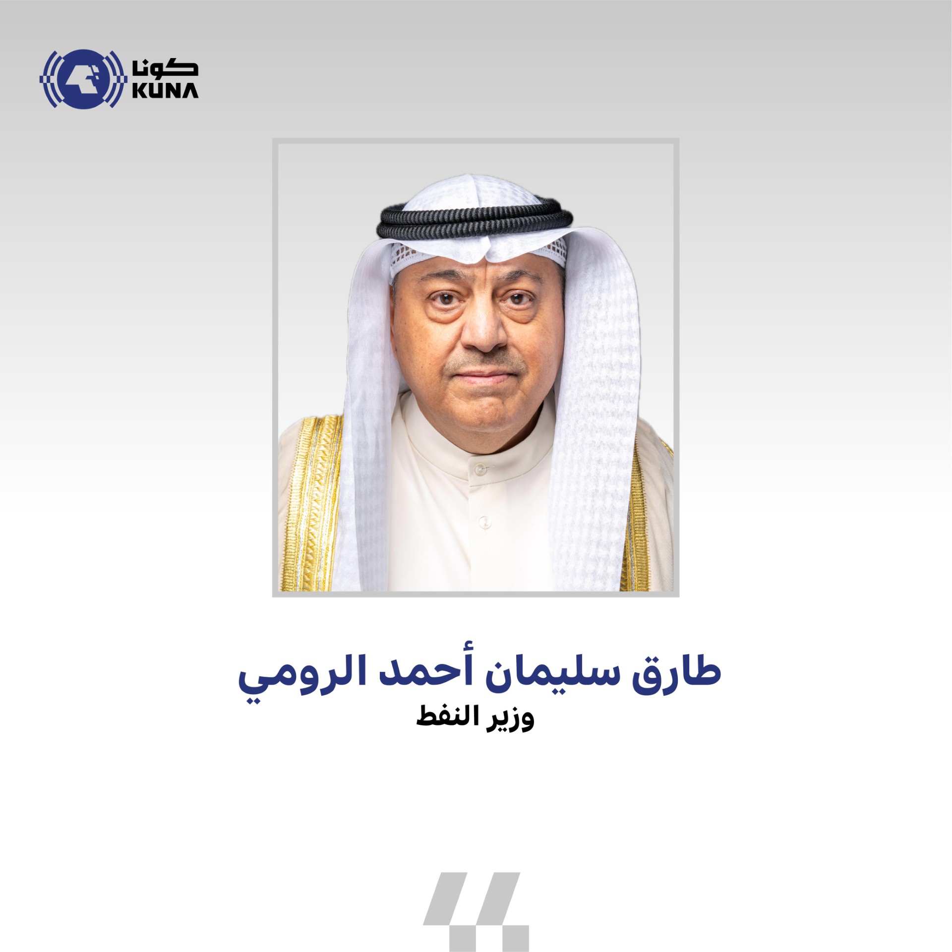 وزير النفط الكويتي: تنسيق مستمر بين دول (أوبك بلس) لضمان استقرار أسواق النفط العالمية                                                                                                                                                                     