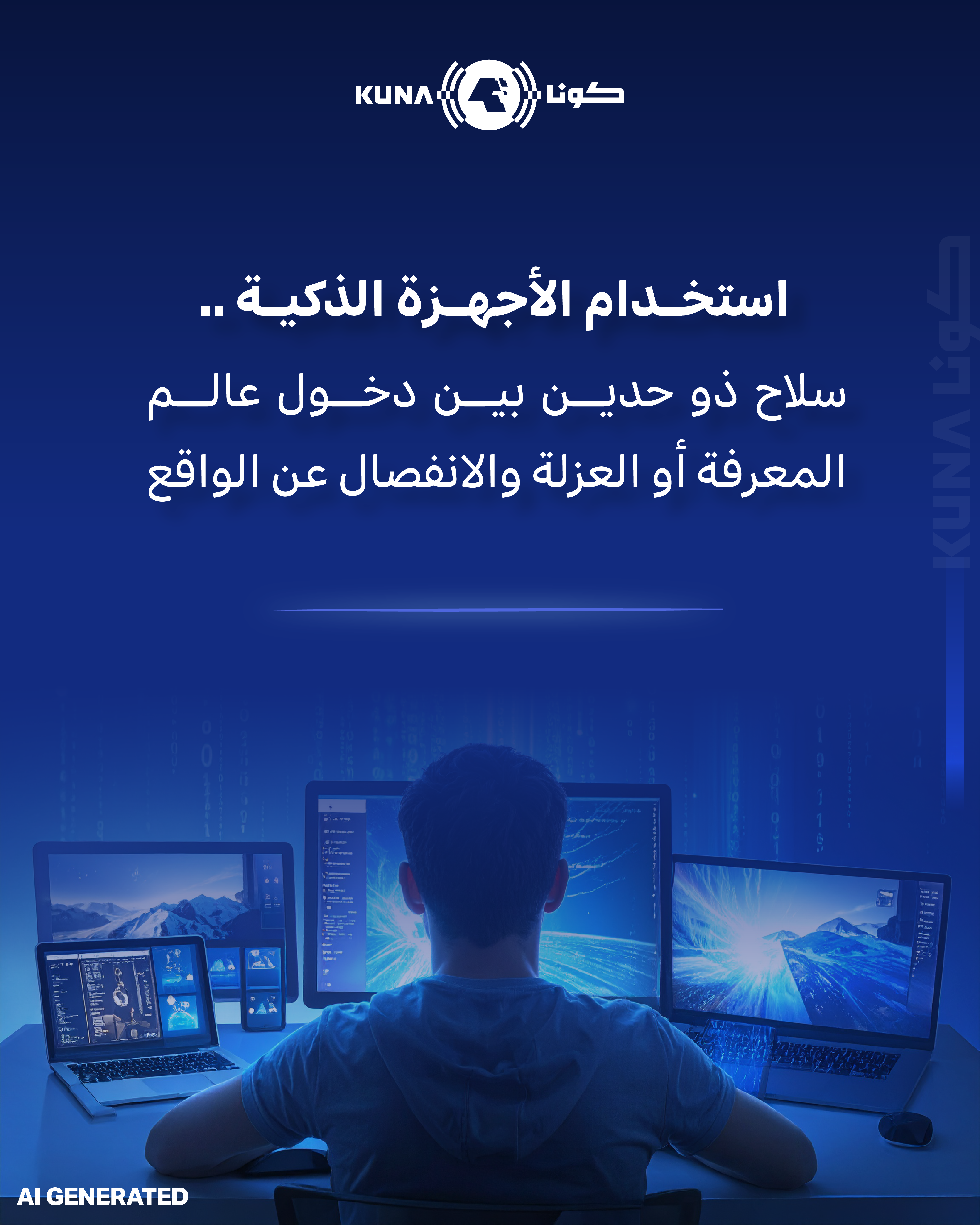 استخدام الأجهزة الذكية سلاح ذو حدين بين دخول عالم المعرفة أو العزلة والانفصال عن الواقع