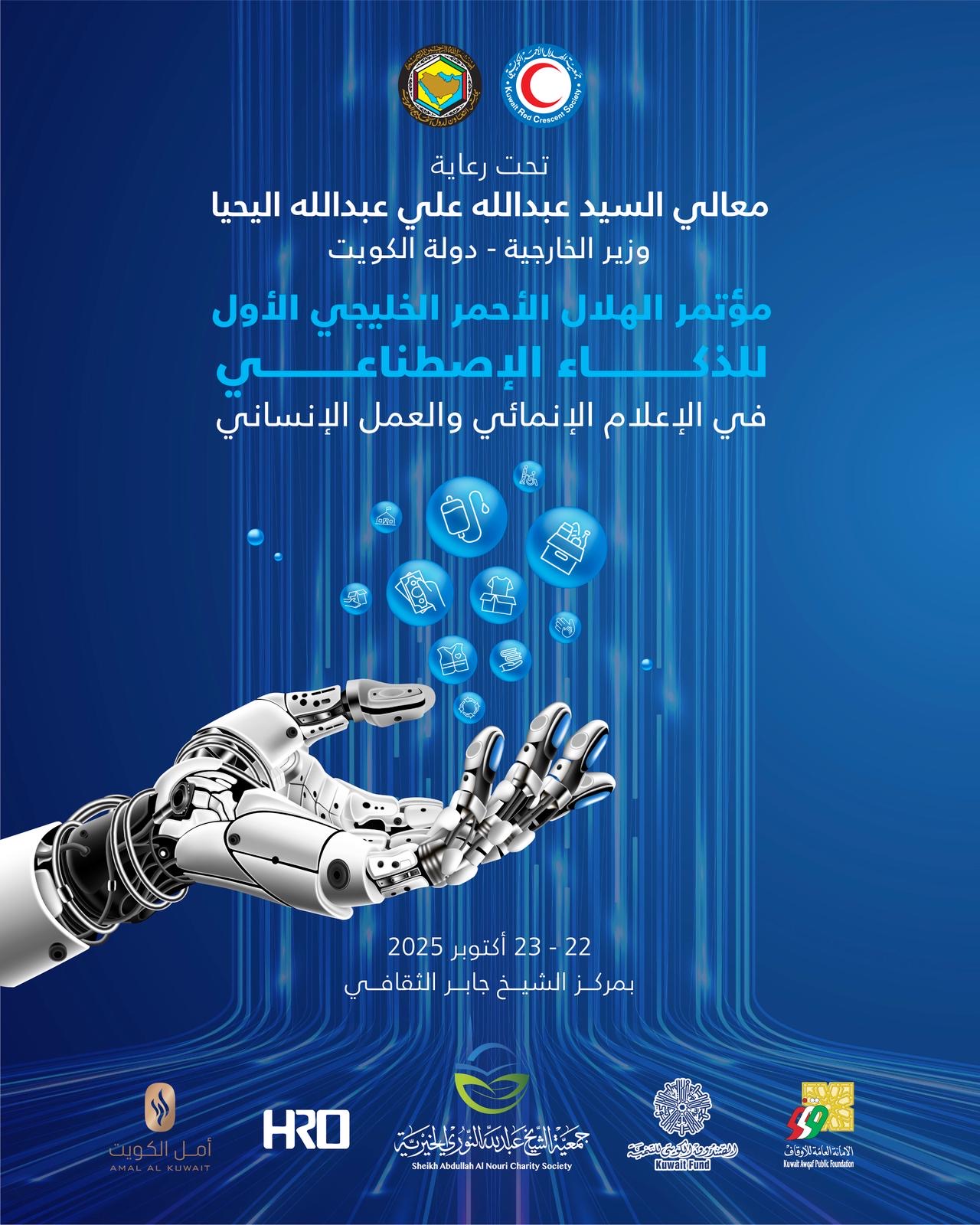 دولة الكويت تستضيف مؤتمر الهلال الأحمر الخليجي الأول للذكاء الاصطناعي 22 الجاري