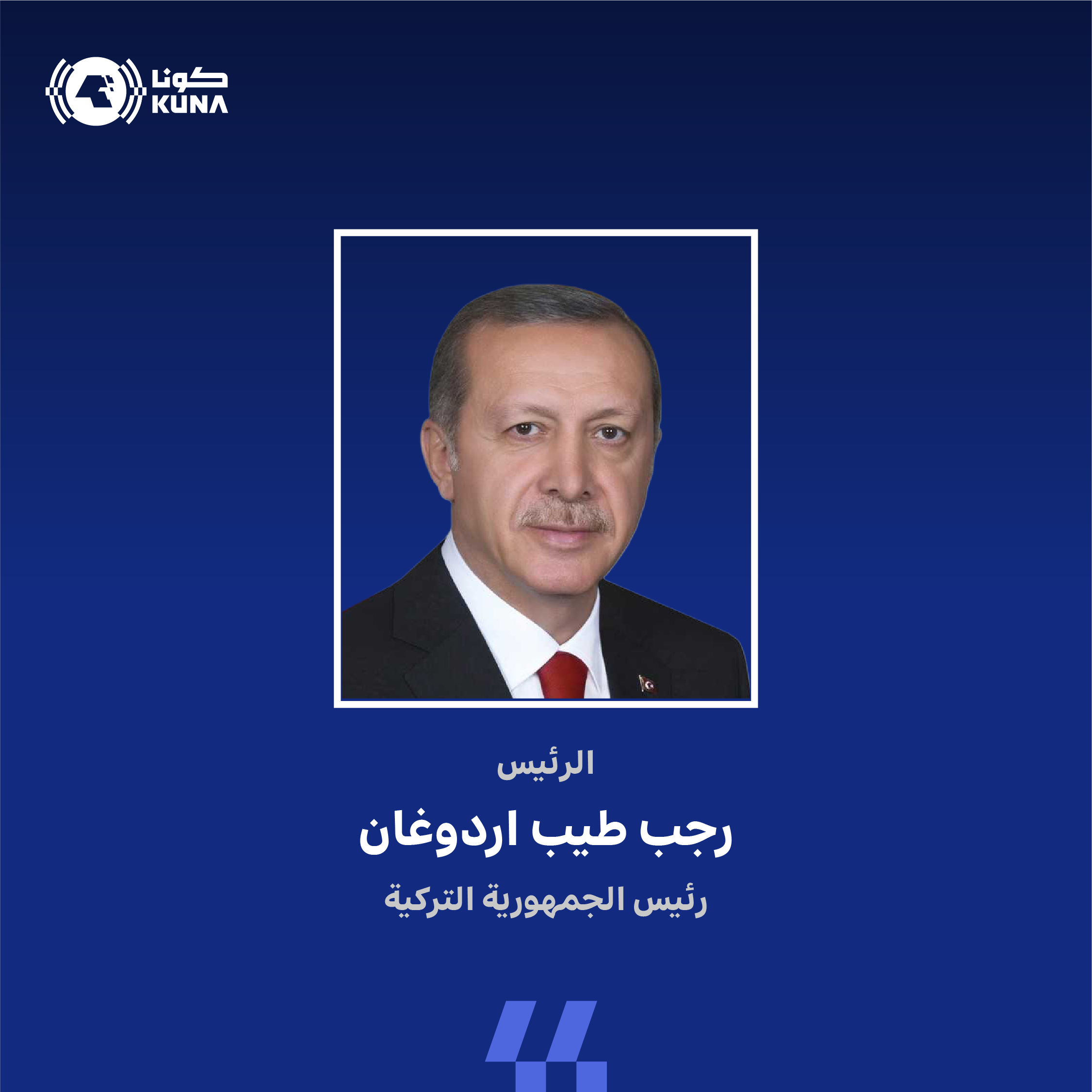 الرئيس التركي يبدأ غدا جولة خليجية تشمل الكويت وقطر وعمان                                                                                                                                                                                                 
