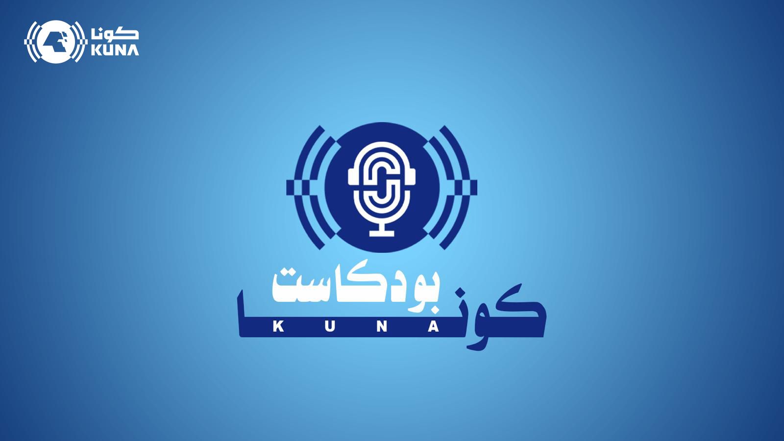 وكالة الأنباء الكويتية تعتزم اطلاق (بودكاست كونا) لإبراز الإنجازات الكويتية                                                                                                                                                                               