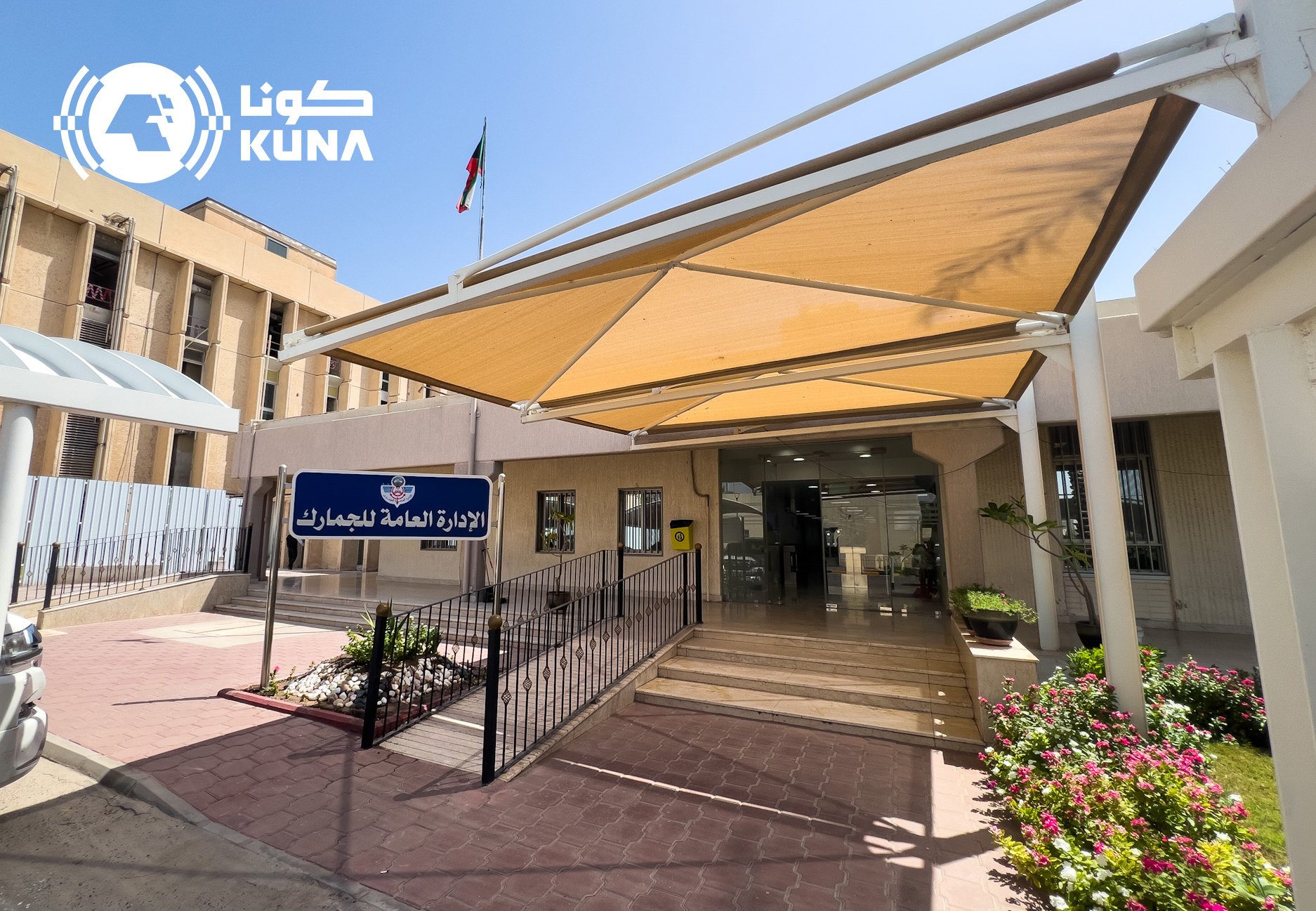 الإدارة العامة للجمارك الكويتية