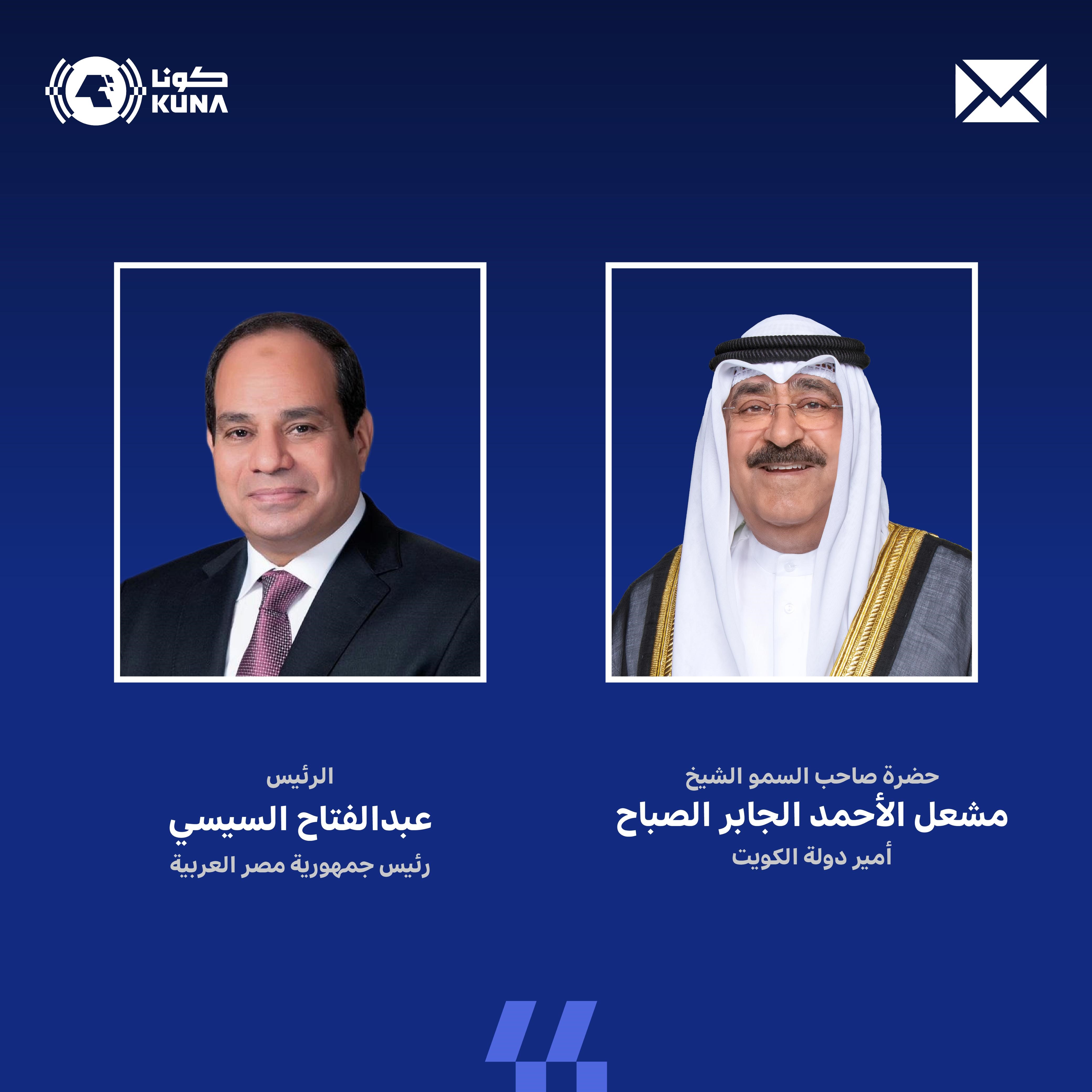 سمو أمير البلاد يهنئ الرئيس المصري بفوز الدكتور خالد العناني بمنصب مدير عام (اليونسكو)                                                                                                                                                                    