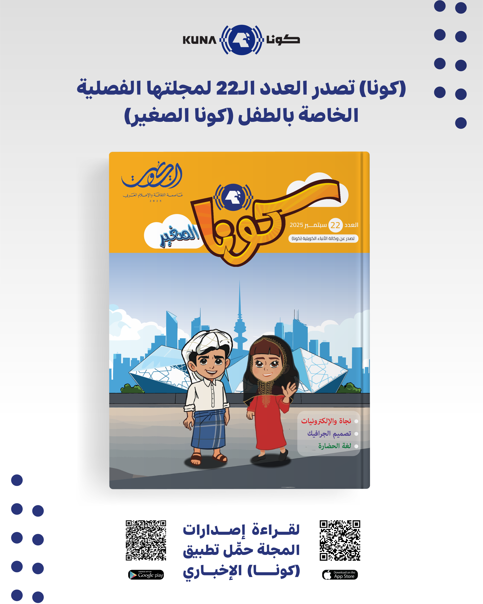 (كونا) تصدر العدد الـ22 من مجلتها الفصلية الخاصة بالطفل (كونا الصغير)                                                                                                                                                                                     