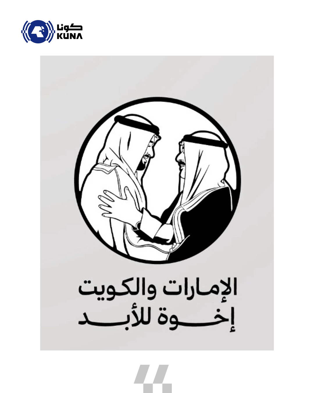 نائبا رئيس دولة الإمارات: محبة الكويت راسخة في قلوبنا وتجمعنا أواصر لا تنفك وأخوة لا يغيرها الزمن