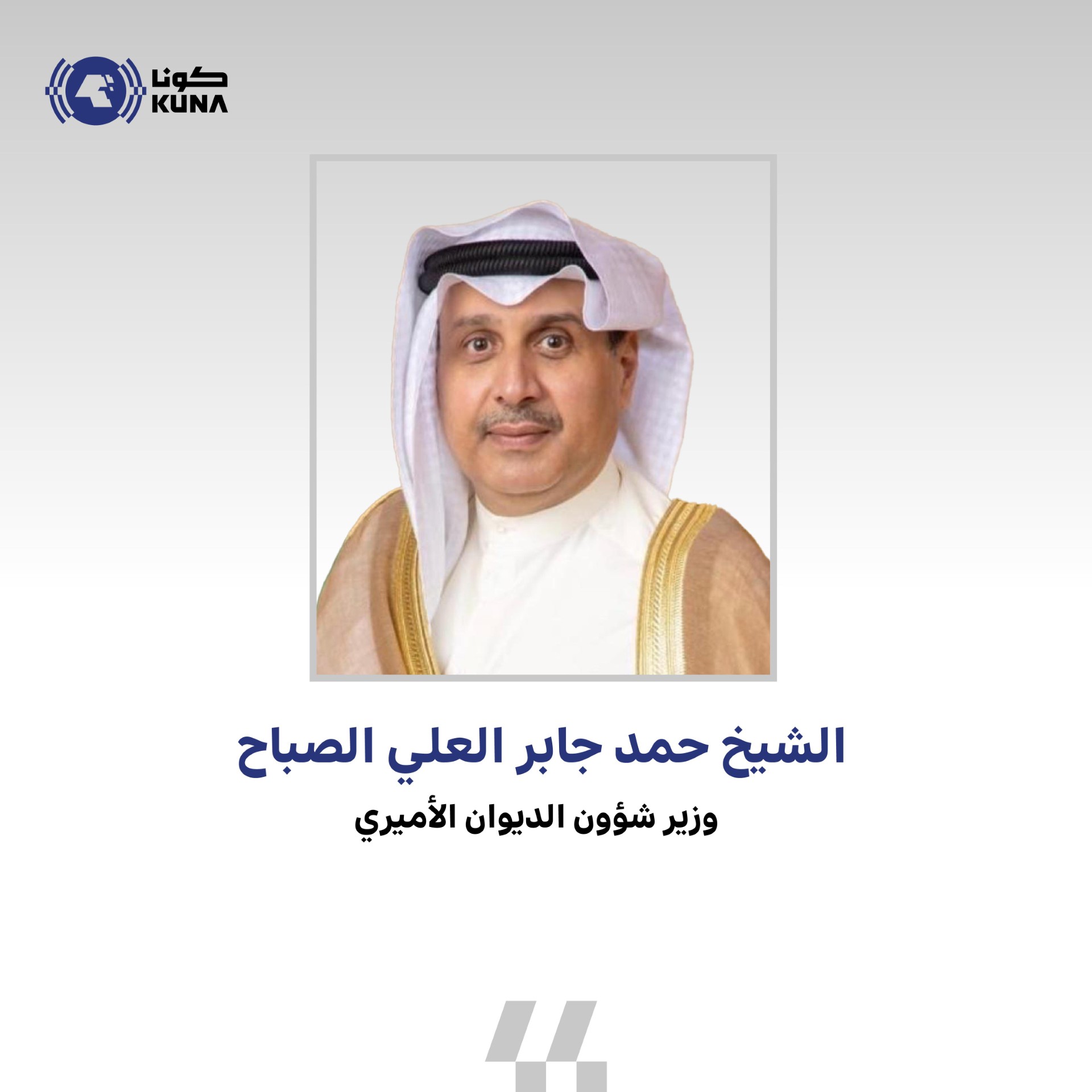 Le ministre du Diwan émirien, Cheikh Hamad Jaber Al-Ali Al-Sabah