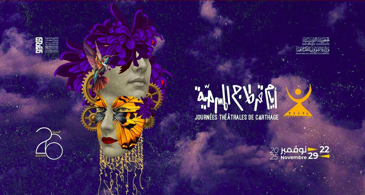 انطلاق الدورة ال26 لأيام قرطاج المسرحية
