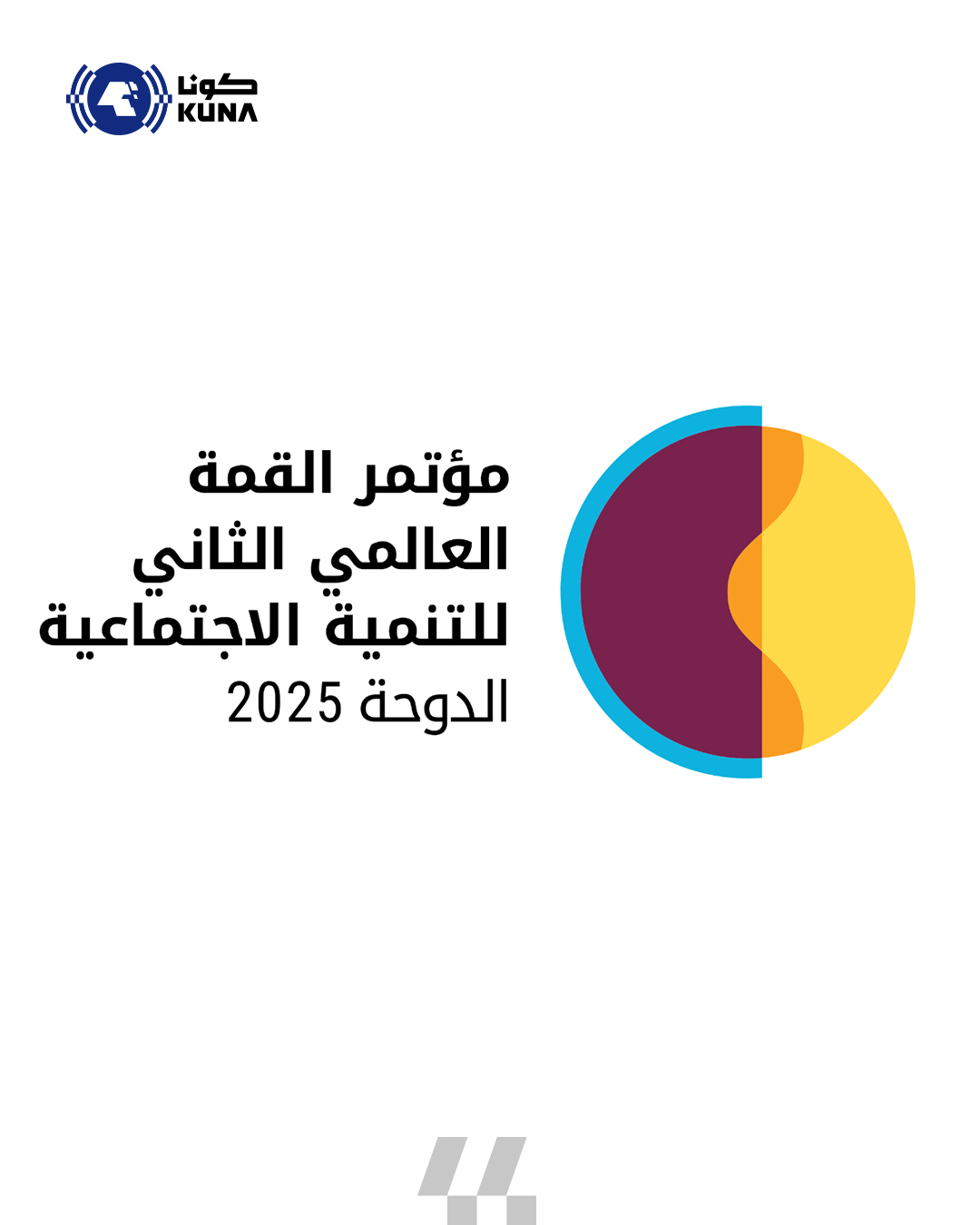 القمة العالمية الثانية للتنمية الاجتماعية بالدوحة.. تجديد الالتزام الدولي بالتنمية                                                                                                                                                                        