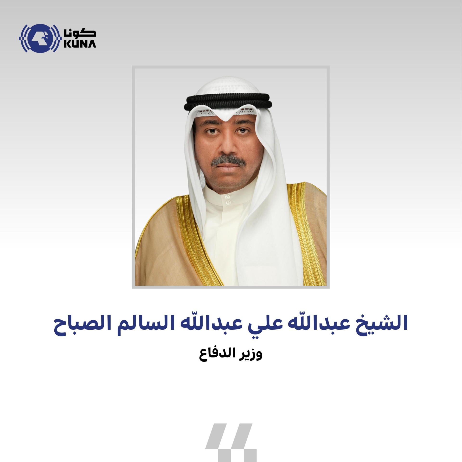 وزير الدفاع الكويتي يعزي نظيره الأمريكي بوفاة نائب الرئيس الأمريكي الأسبق ديك تشيني                                                                                                                                                                       