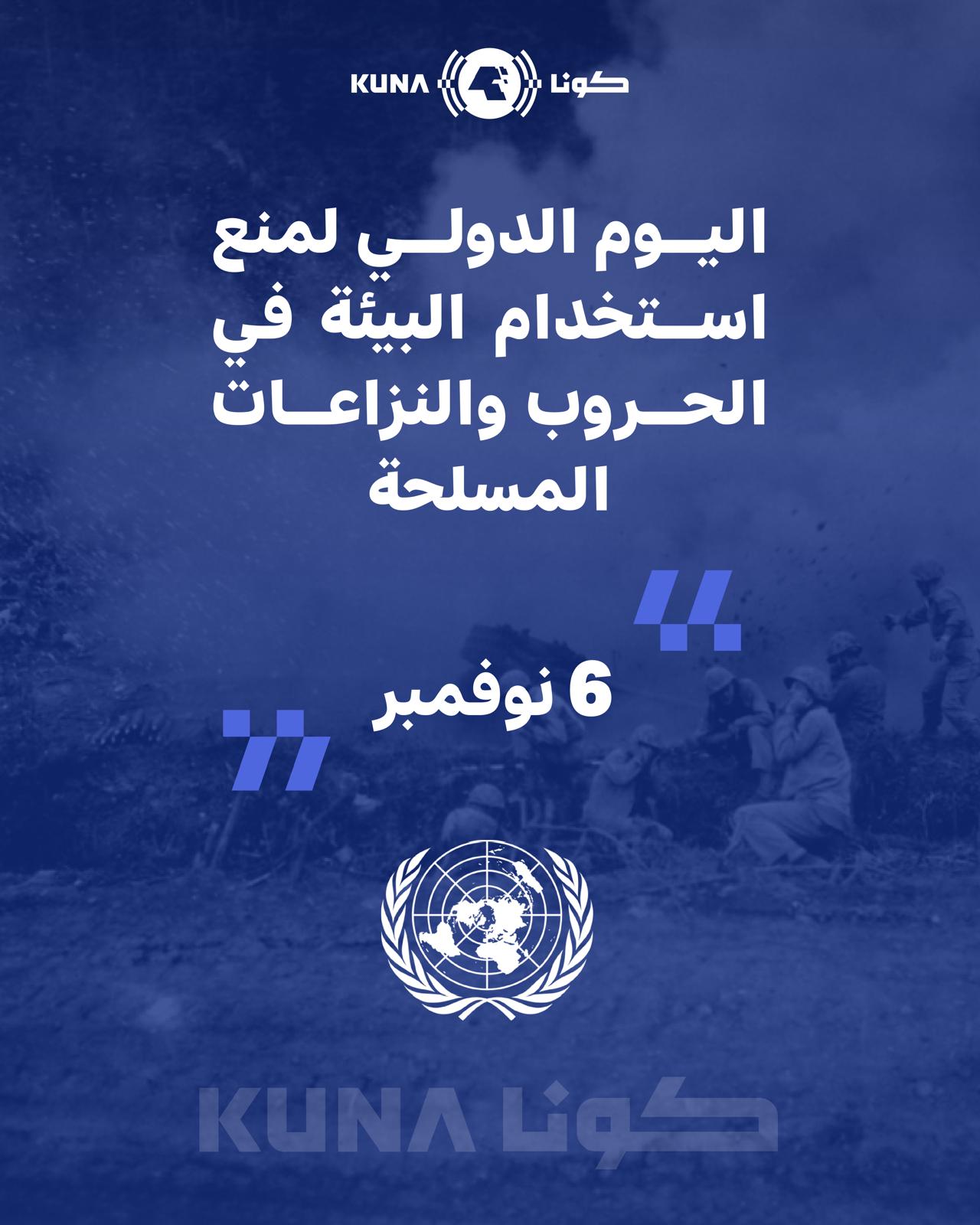 الكويت تشارك العالم الاحتفال باليوم الدولي لمنع استخدام البيئة في الحروب والنزاعات المسلحة