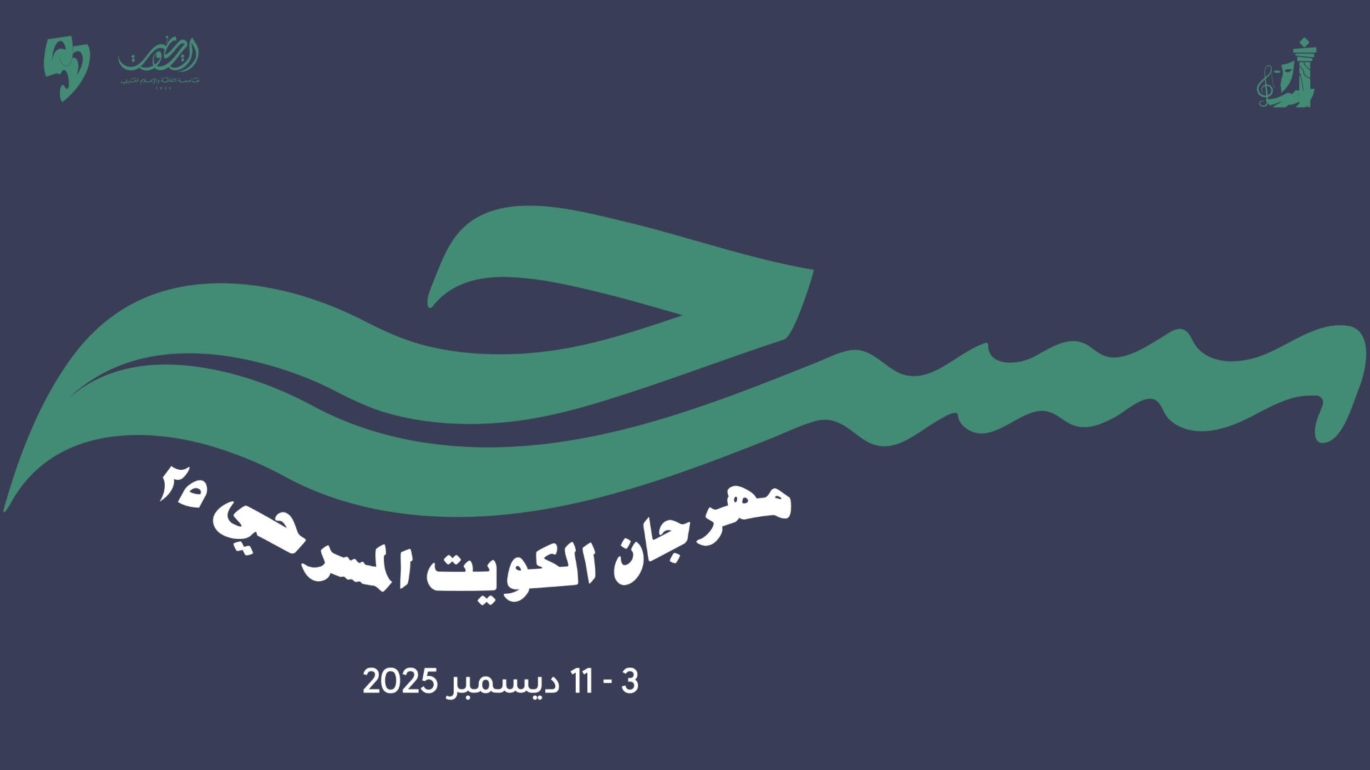 مهرجان الكويت المسرحي 25